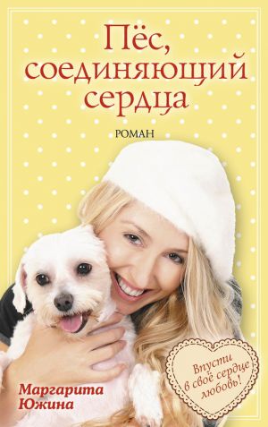 обложка книги Пёс, соединяющий сердца автора Маргарита Южина