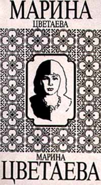 обложка книги Пьеса о Мэри автора Марина Цветаева
