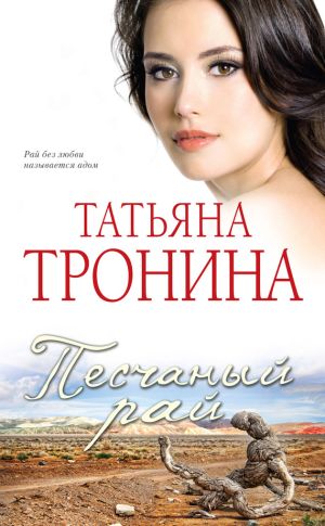 обложка книги Песчаный рай автора Татьяна Тронина