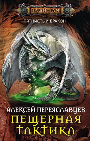 обложка книги Пещерная тактика автора Алексей Переяславцев