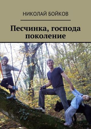 обложка книги Песчинка, господа поколение автора Николай Бойков