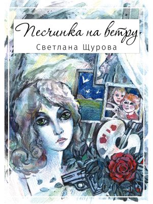 обложка книги Песчинка на ветру автора Светлана Щурова