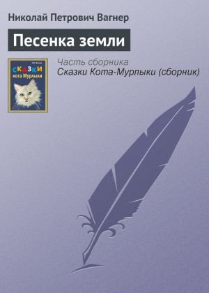 обложка книги Песенка земли автора Николай Вагнер