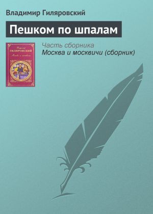 обложка книги Пешком по шпалам автора Владимир Гиляровский