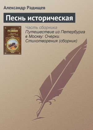 обложка книги Песнь историческая автора Александр Радищев