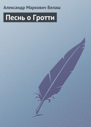 обложка книги Песнь о Гротти автора Александр Белаш
