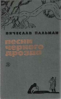 обложка книги Песни чёрного дрозда автора Вячеслав Пальман