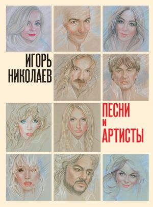 обложка книги Песни и артисты автора Игорь Николаев
