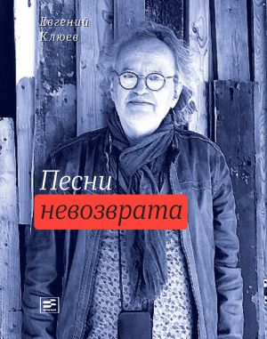 обложка книги Песни невозврата автора Евгений Клюев