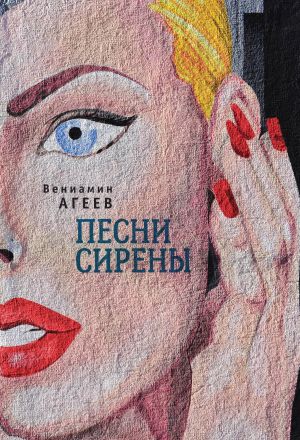 обложка книги Песни сирены (сборник) автора Вениамин Агеев