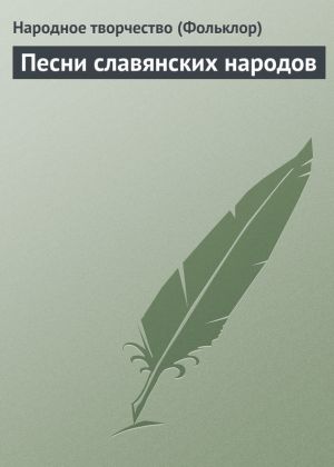 обложка книги Песни славянских народов автора Народное творчество