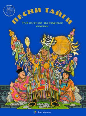 обложка книги Песни тайги. Тувинские народные сказки автора Зоя Самдан