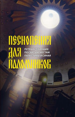 обложка книги Песнопения для паломников, путешествующих по святым местам Палестины и Синая автора И. Быкова