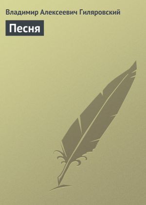 обложка книги Песня автора Владимир Гиляровский