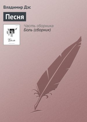 обложка книги Песня автора Владимир Дэс