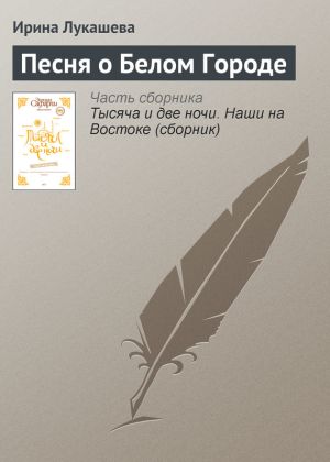 обложка книги Песня о Белом Городе автора Ирина Лукашева