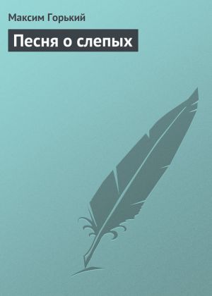 обложка книги Песня о слепых автора Максим Горький