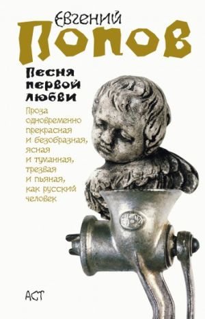 обложка книги Песня первой любви автора Евгений Попов