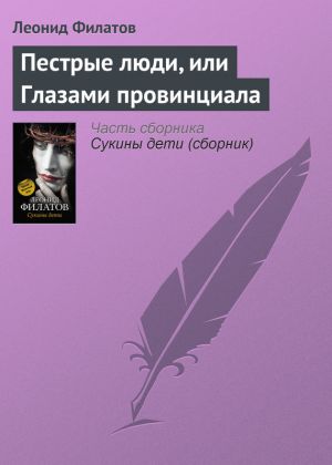 обложка книги Пестрые люди, или Глазами провинциала автора Леонид Филатов