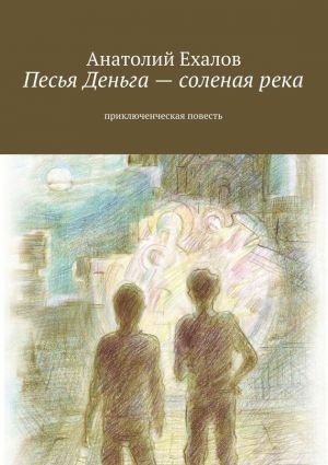 обложка книги Песья Деньга – соленая река автора Анатолий Ехалов