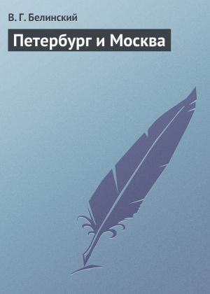 обложка книги Петербург и Москва автора Виссарион Белинский