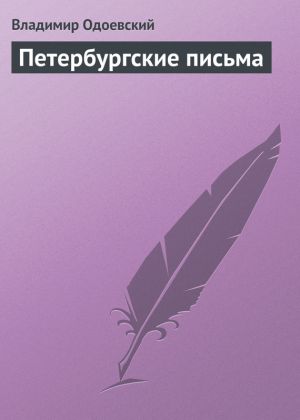 обложка книги Петербургские письма автора Владимир Одоевский