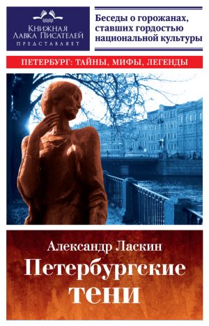 обложка книги Петербургские тени автора Александр Ласкин