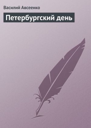 обложка книги Петербургский день автора Василий Авсеенко