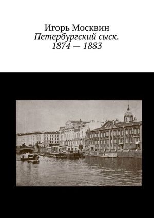 обложка книги Петербургский сыск. 1874 – 1883 автора Игорь Москвин