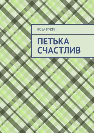 обложка книги Петька счастлив автора Вова Пукин