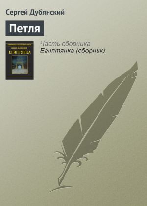 обложка книги Петля автора Сергей Дубянский