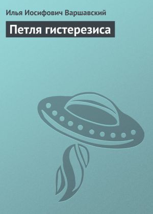 обложка книги Петля гистерезиса автора Илья Варшавский