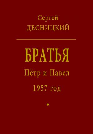 обложка книги Пётр и Павел. 1957 год автора Сергей Десницкий