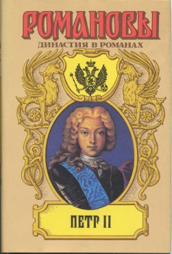 обложка книги Петр II автора А. Сахаров (редактор)