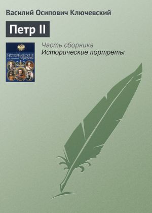обложка книги Петр II автора Василий Ключевский