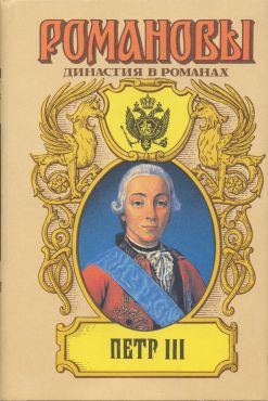 обложка книги Петр III автора А. Сахаров (редактор)