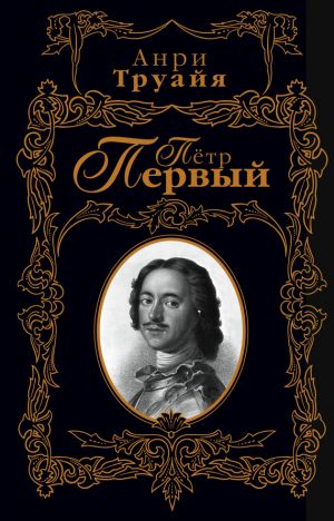 обложка книги Пётр Первый автора Анри Труайя