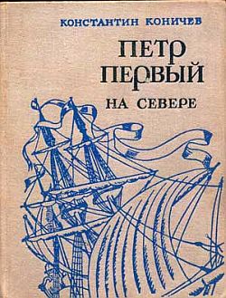 обложка книги Петр Первый на Севере автора Константин Коничев