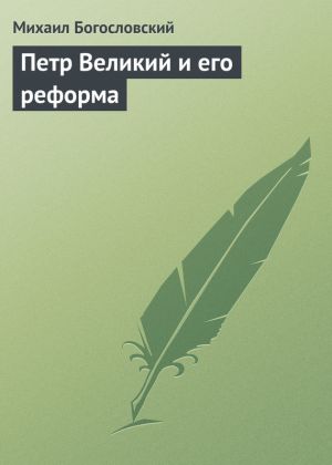 обложка книги Петр Великий и его реформа автора Михаил Богословский