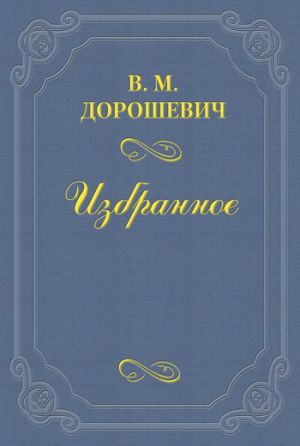 обложка книги Петроний оперного партера автора Влас Дорошевич