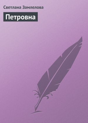 обложка книги Петровна автора Светлана Замлелова