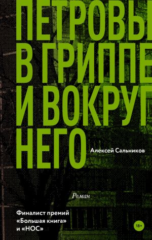 обложка книги Петровы в гриппе и вокруг него автора Алексей Сальников