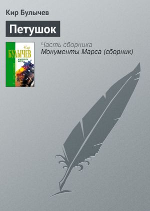 обложка книги Петушок автора Кир Булычев