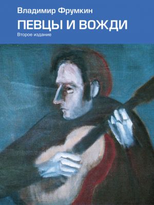 обложка книги Певцы и вожди автора Владимир Фрумкин