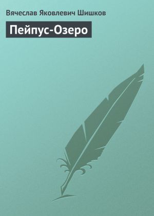 обложка книги Пейпус-Озеро автора Вячеслав Шишков