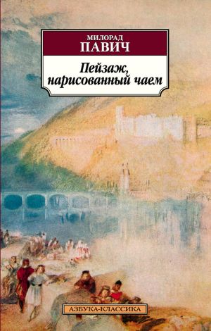 обложка книги Пейзаж, нарисованный чаем автора Милорад Павич