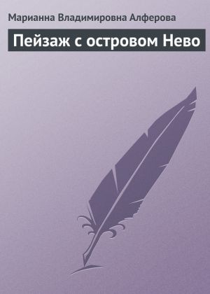 обложка книги Пейзаж с островом Нево автора Марианна Алферова