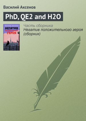 обложка книги PhD, QE2 and H2O автора Василий Аксенов