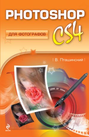 обложка книги Photoshop CS4 для фотографов автора Владимир Пташинский