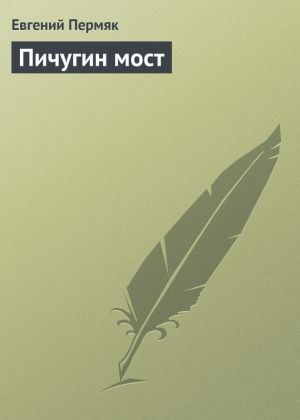 обложка книги Пичугин мост автора Евгений Пермяк